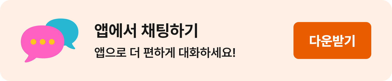 앱에서 채팅하기 — 앱으로 더 편하게 대화하세요!